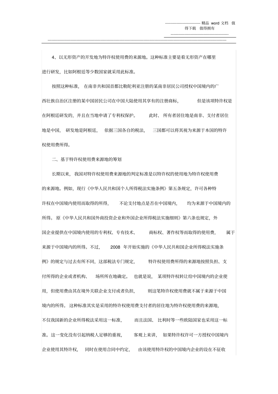 特许权使用费的税收筹划空间_第3页