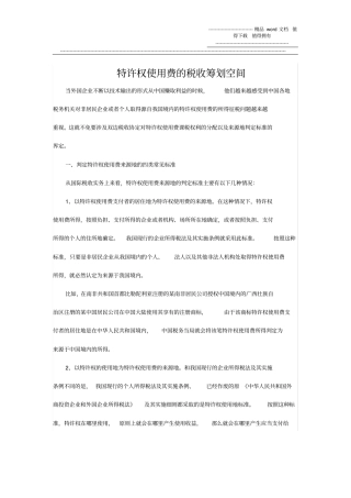 特许权使用费的税收筹划空间