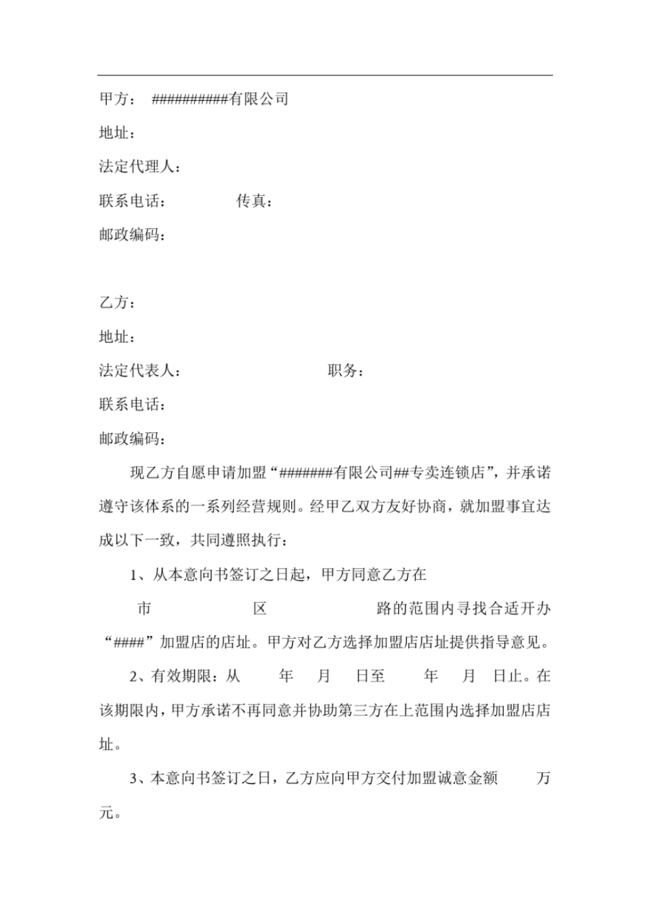 特许加盟意向书_第2页