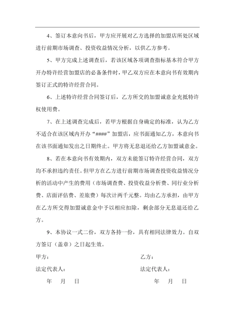 特许加盟意向书_第3页