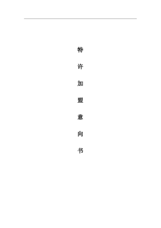 特许加盟意向书