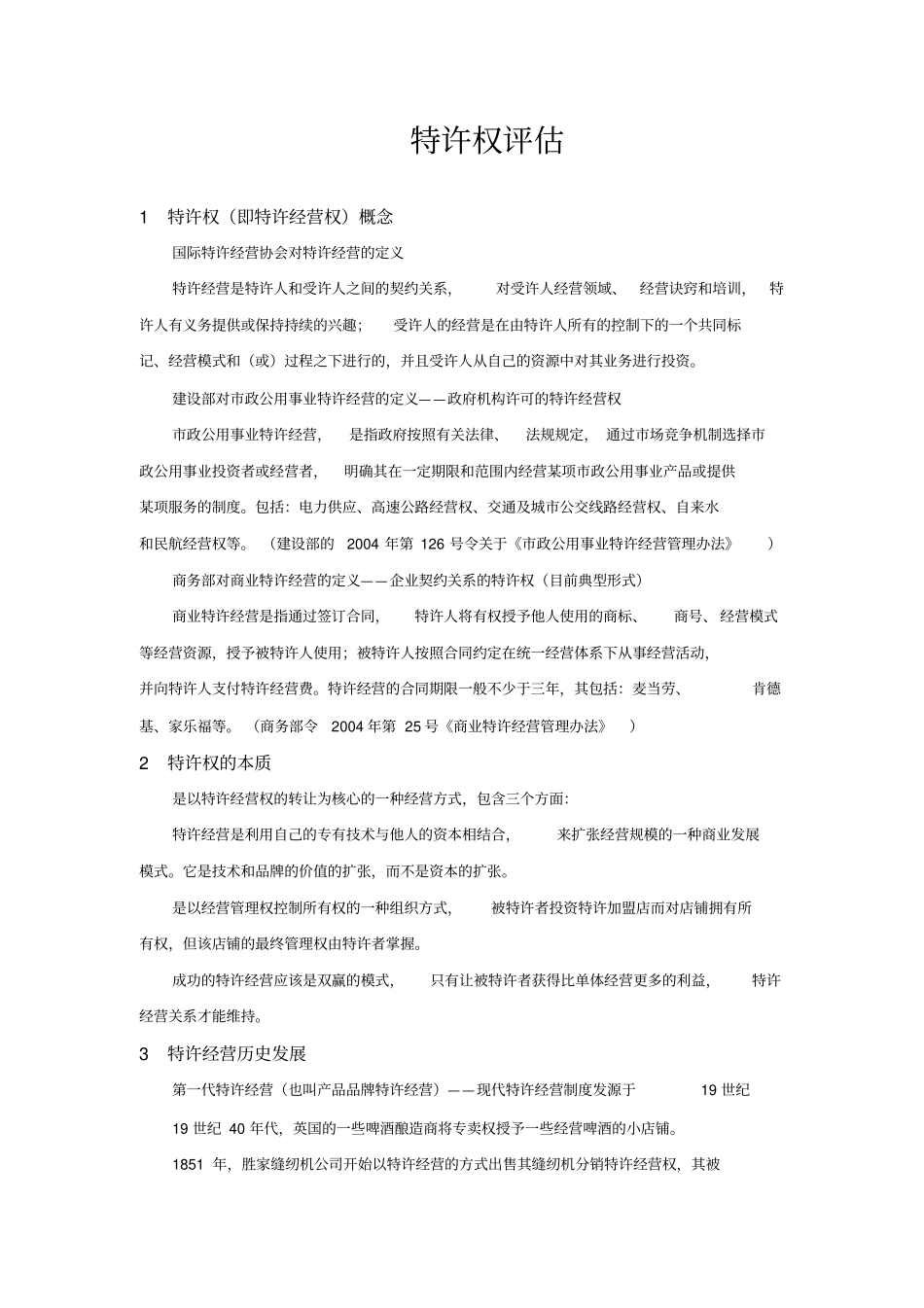 特许权评价概述_第1页