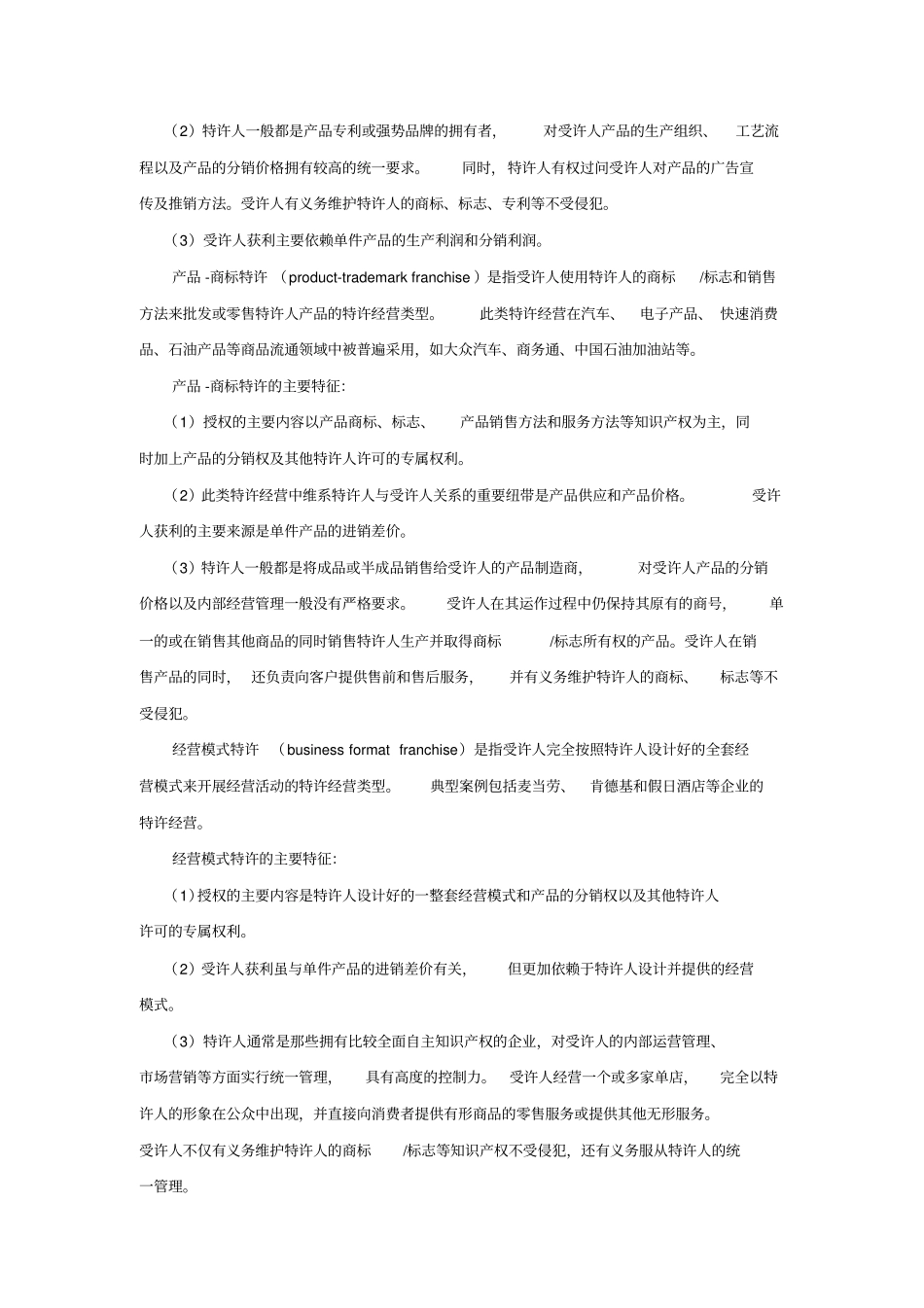 特许权评价概述_第3页