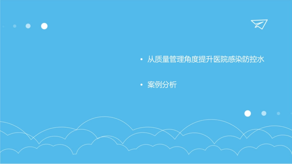 从质量管理角度看医院感染重要性护理课件1_第3页