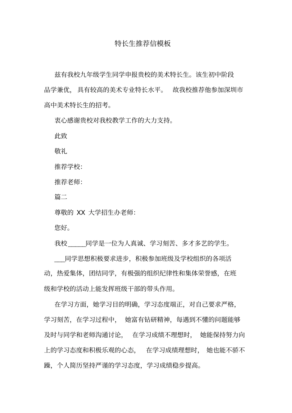 特长生推荐信模板_第1页