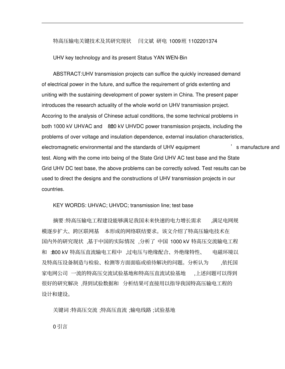 特高压现状论文概要_第1页
