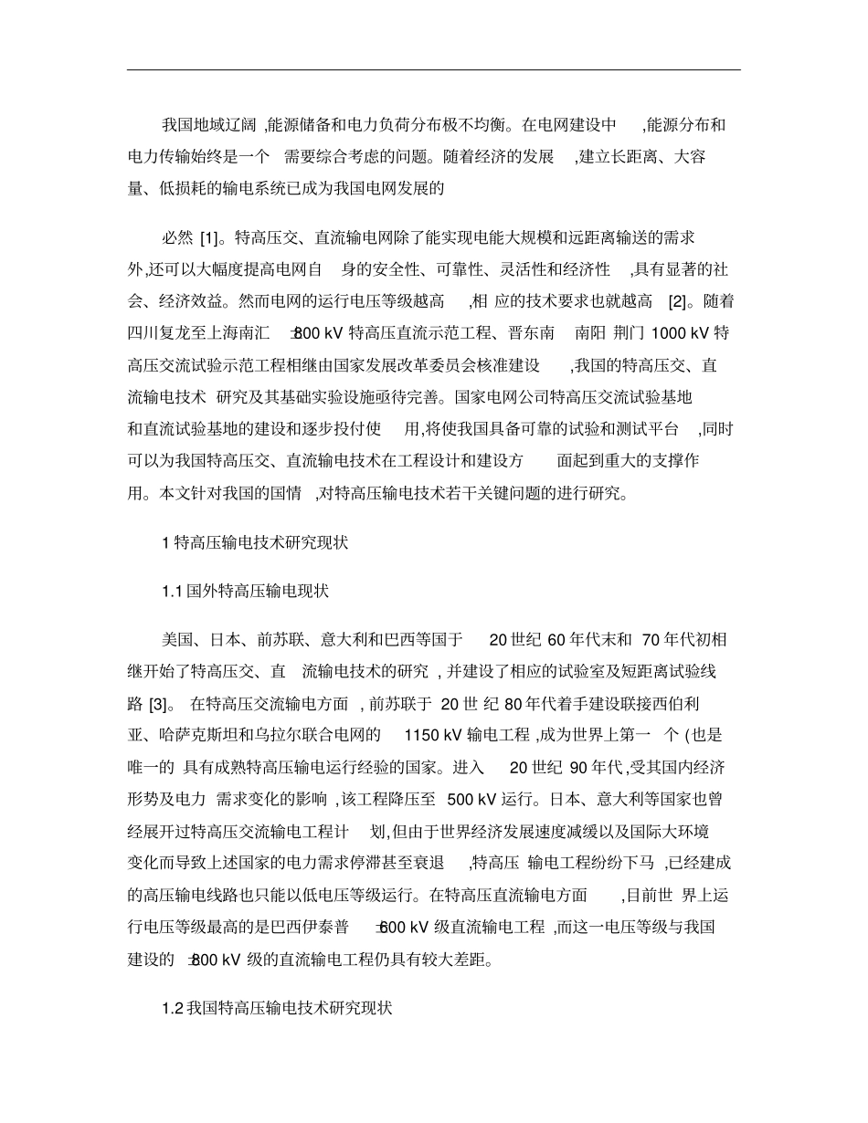 特高压现状论文概要_第2页