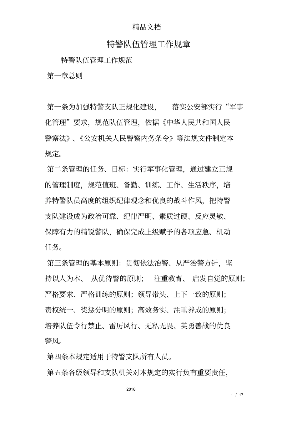 特警队伍管理工作规章_第1页