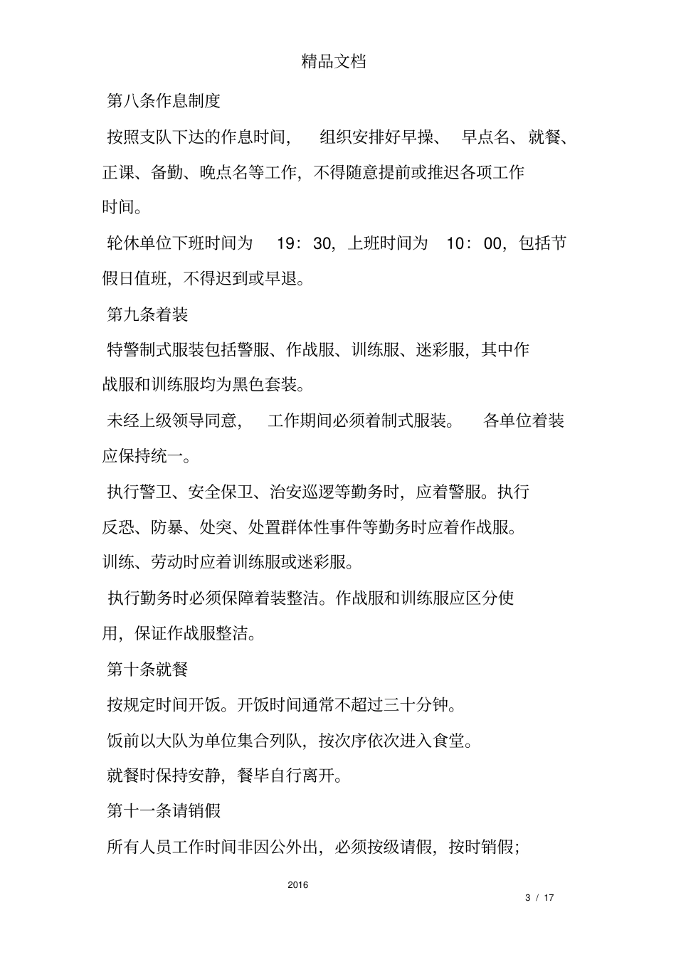 特警队伍管理工作规章_第3页
