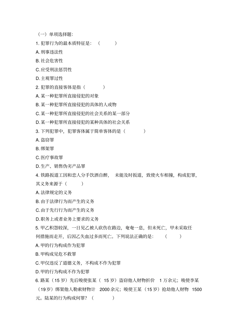 犯罪论练习题一_第1页