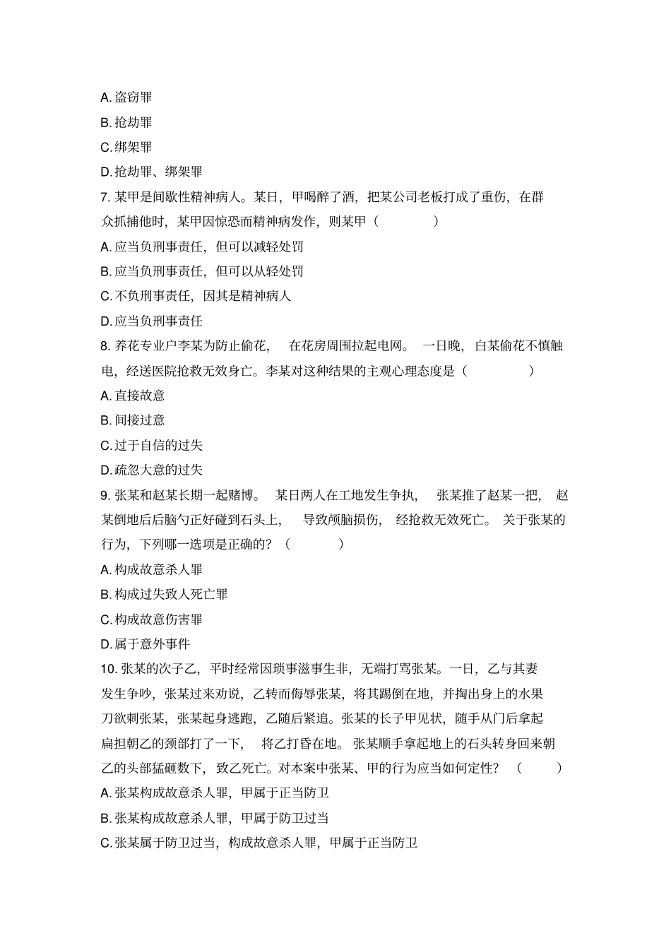 犯罪论练习题一_第2页