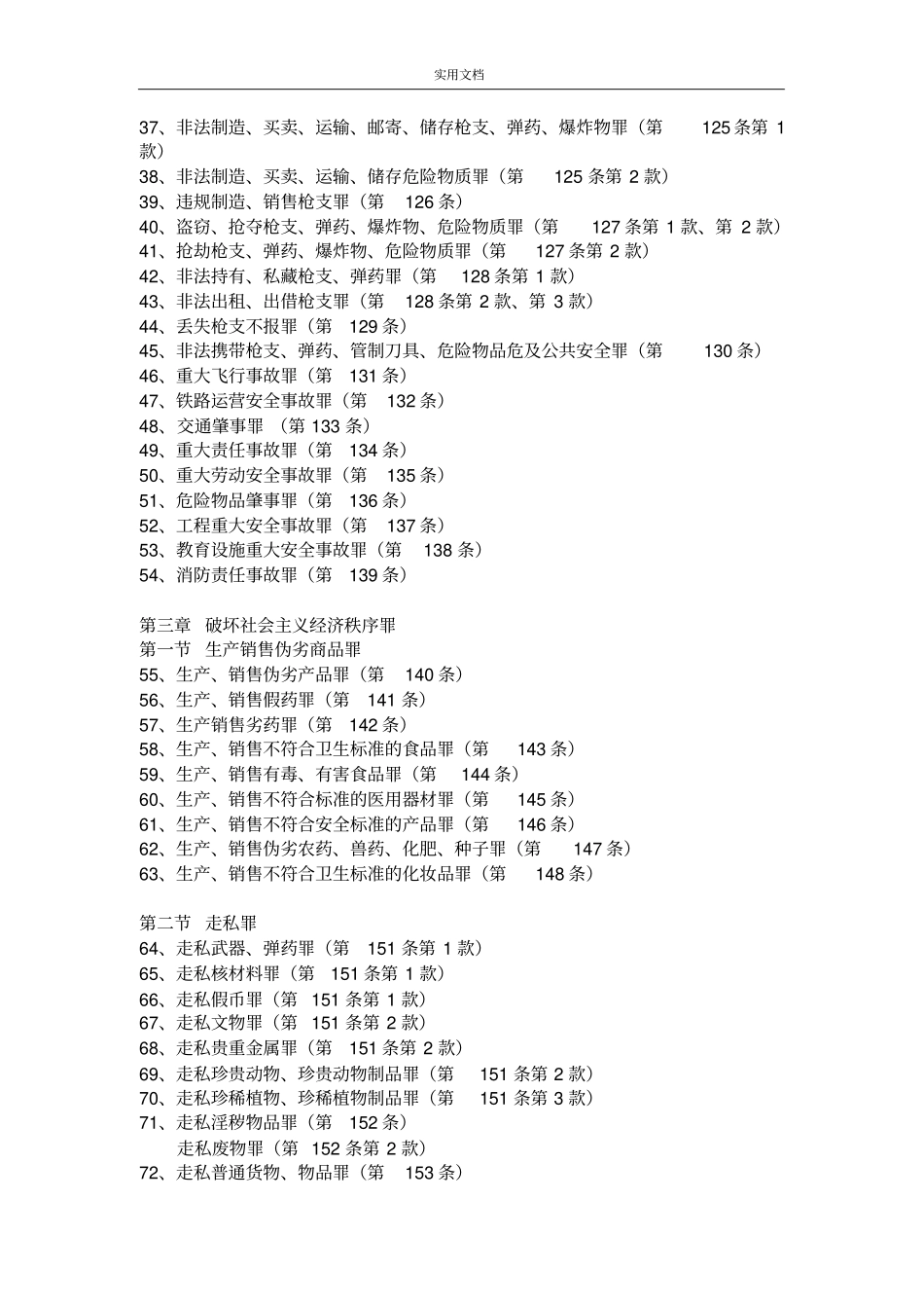 犯罪类型分类一览表_第2页