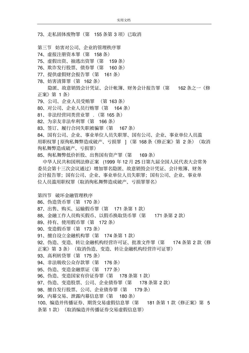 犯罪类型分类一览表_第3页