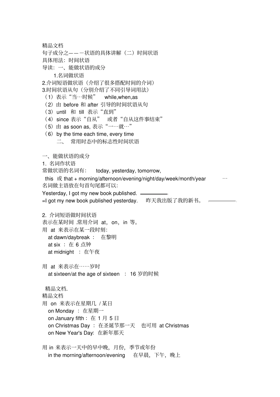 状语的具体讲解二时间状语只是分享_第1页
