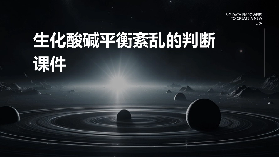 生化酸碱平衡紊乱的判断课件_第1页