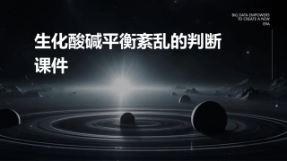 生化酸碱平衡紊乱的判断课件