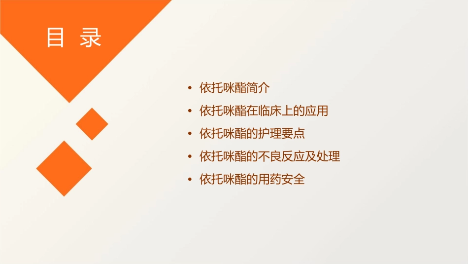 依托咪酯在临床上的应用护理课件1_第2页