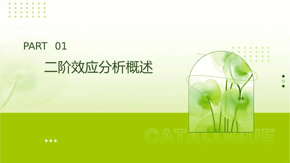 二阶效应分析课件1_第3页