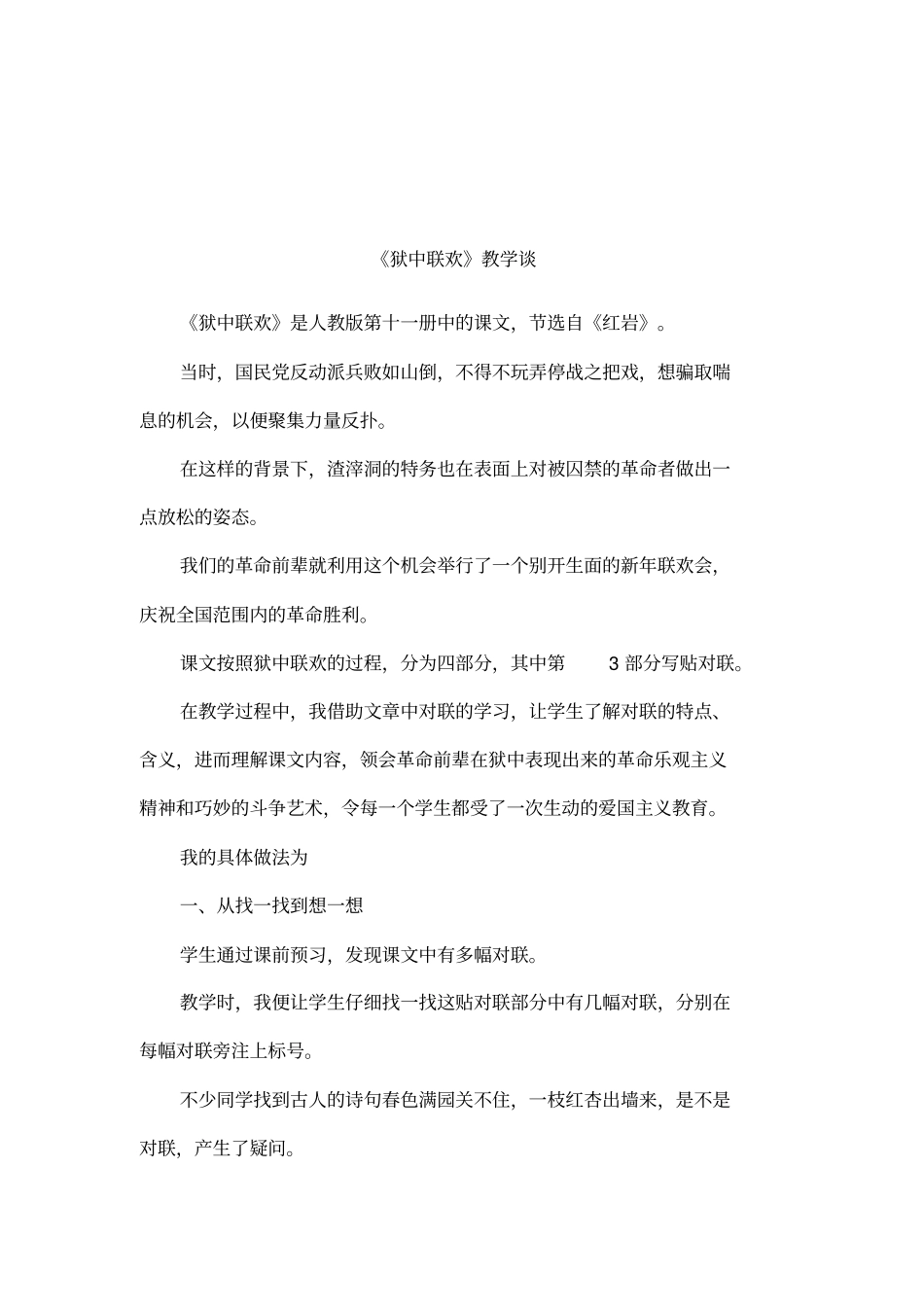 狱中联欢教学谈_第1页