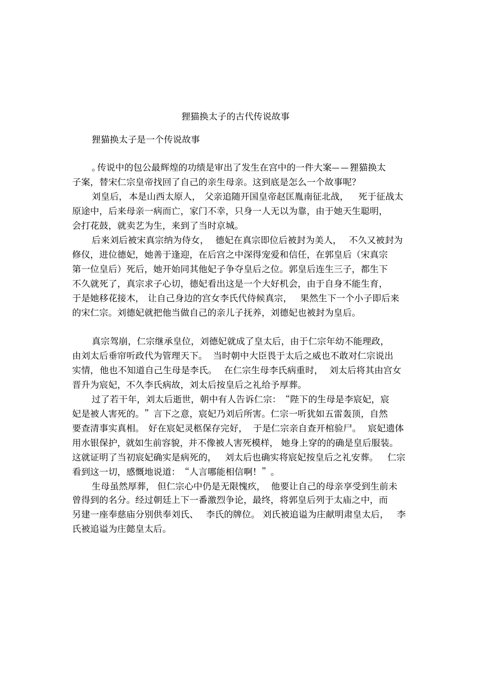 狸猫换太子的古代传说故事_第1页