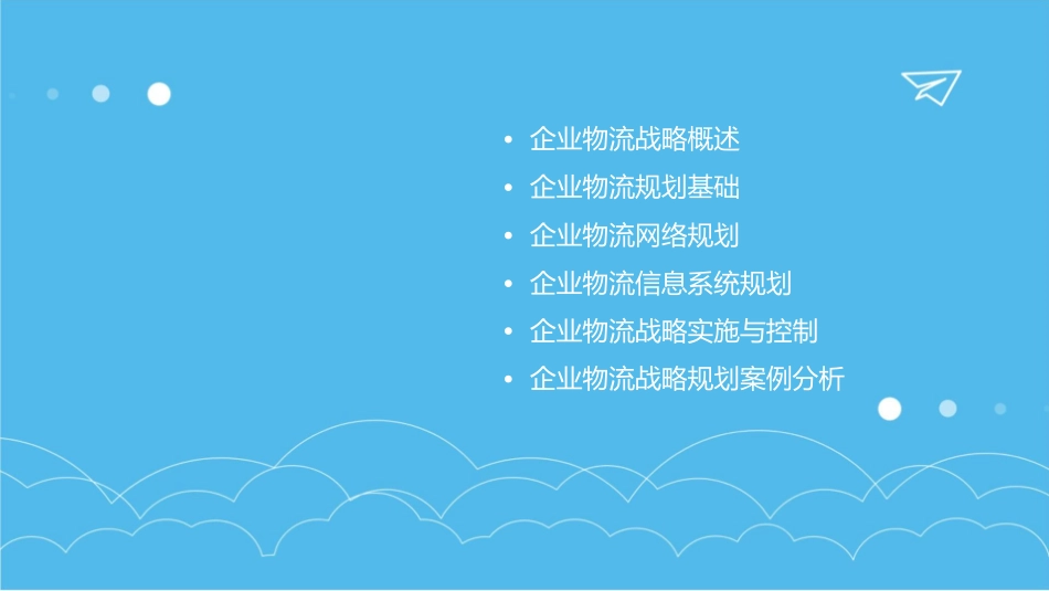 企业物流战略与规划课件1_第2页