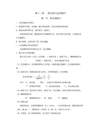 狭水道与运河航行