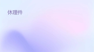 休闲娱乐项目理论护理课件1