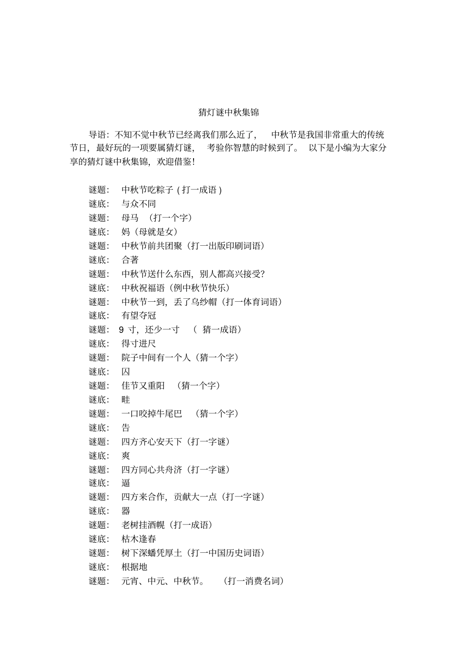猜灯谜中秋集锦_第1页