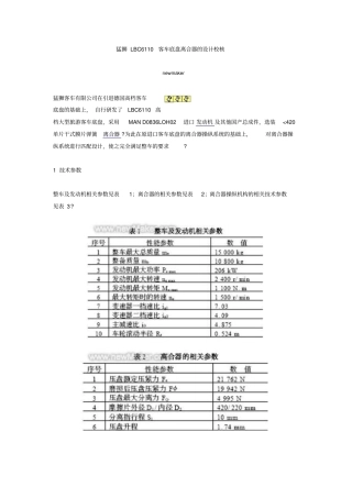 猛狮LBC6110客车底盘离合器的设计校核
