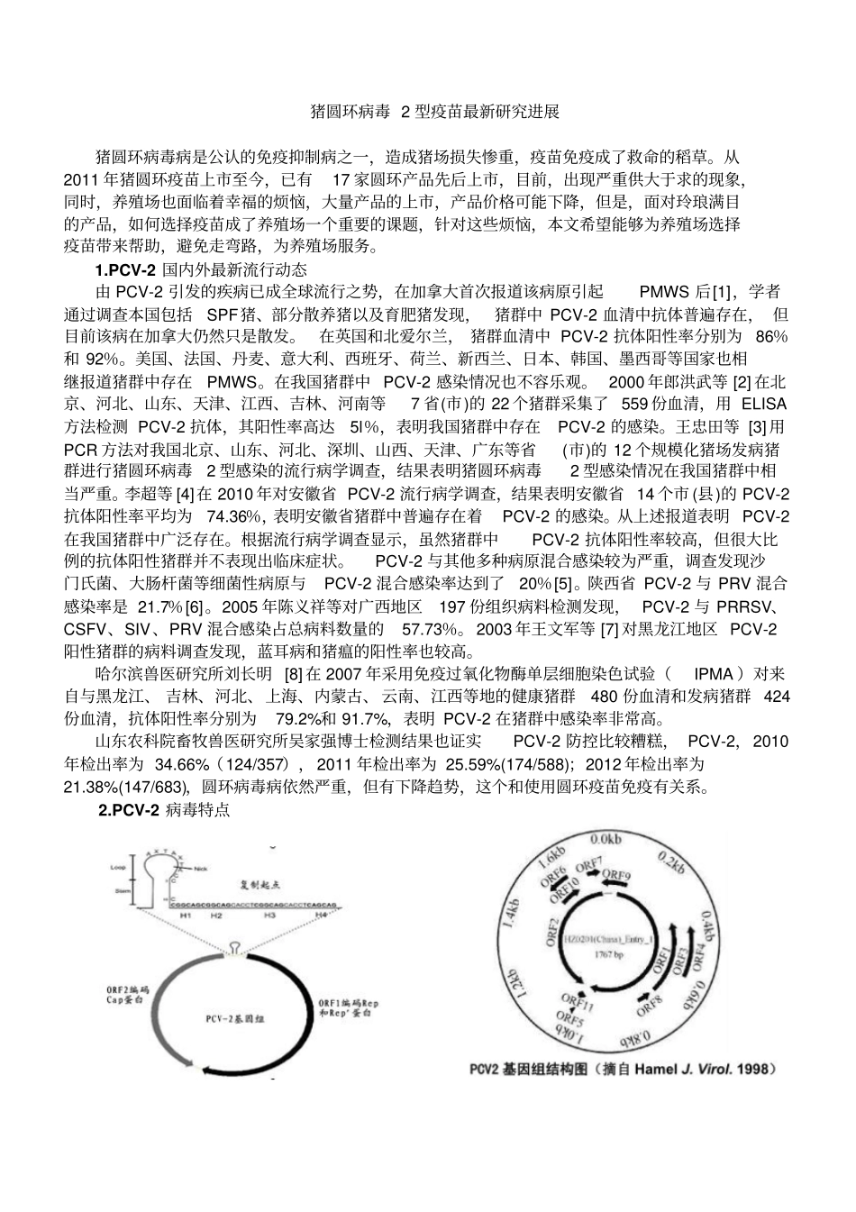 猪圆环病毒2型疫苗最新研究进展剖析_第1页