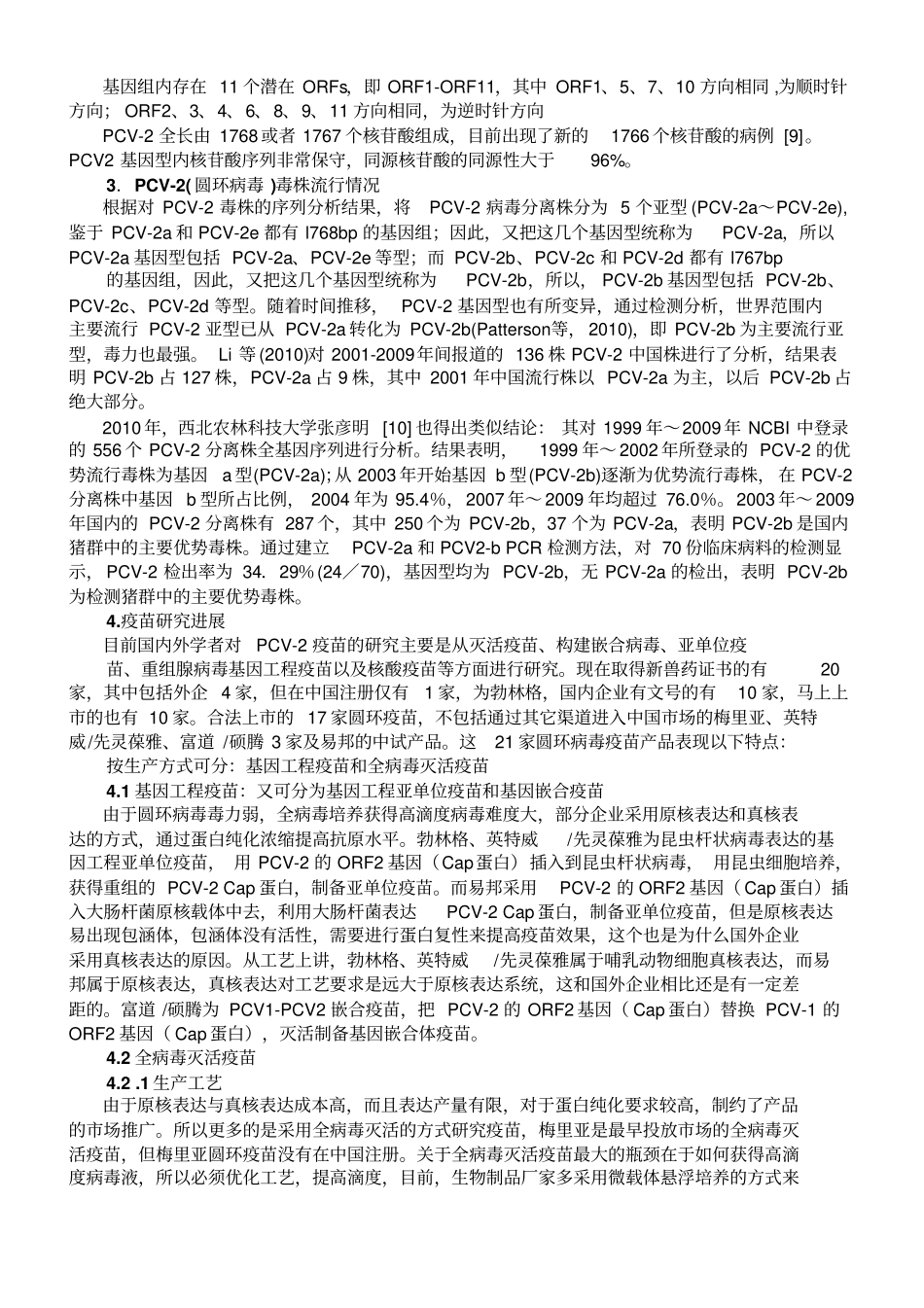 猪圆环病毒2型疫苗最新研究进展剖析_第2页