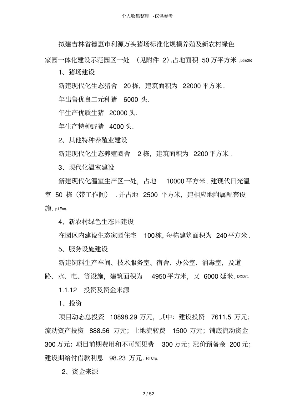 猪场可行性研究报告_第2页