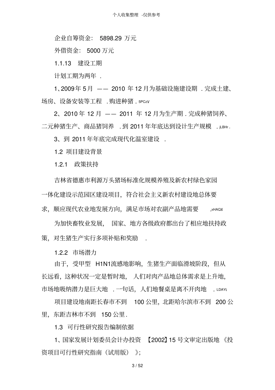 猪场可行性研究报告_第3页