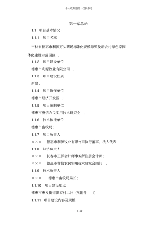 猪场可行性研究报告