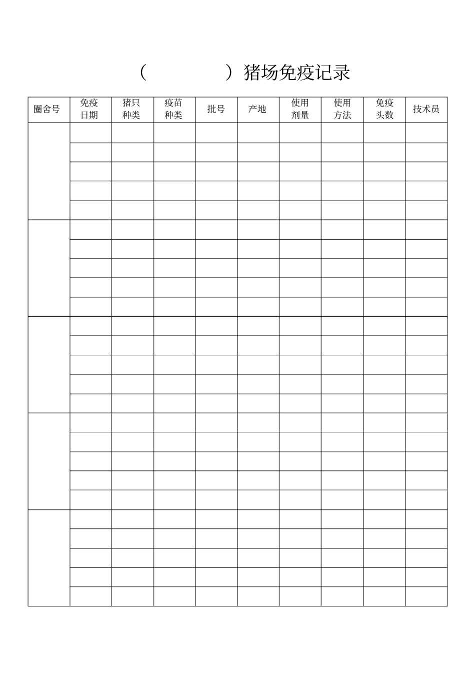 猪场管理表格_第1页