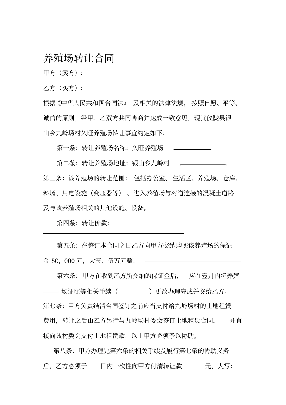 猪场转让合同修改后_第1页