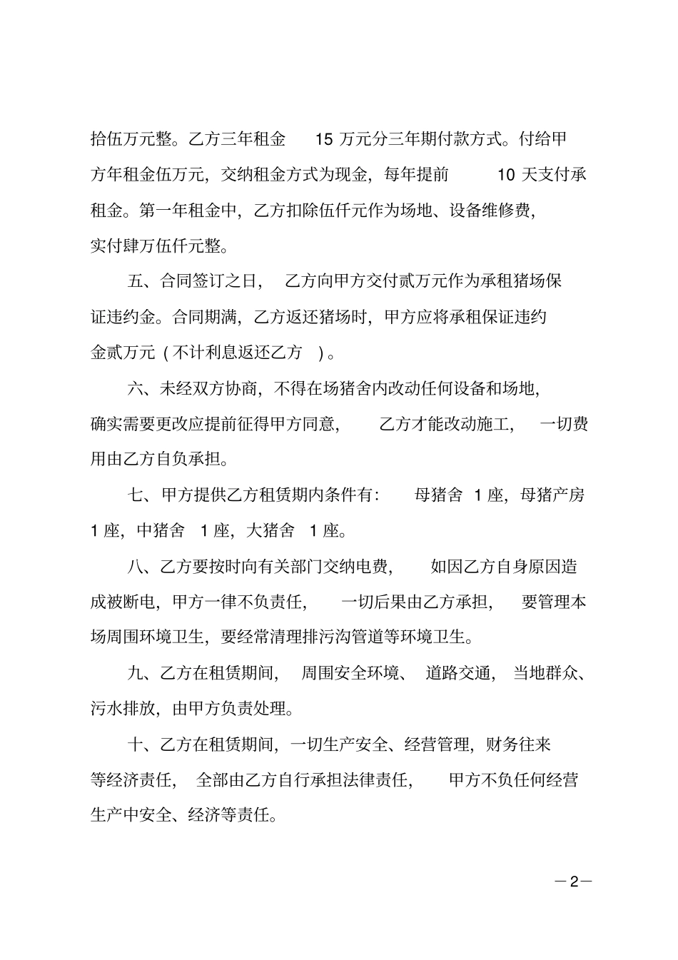 猪场租赁合同-猪场租赁合同范本_第2页