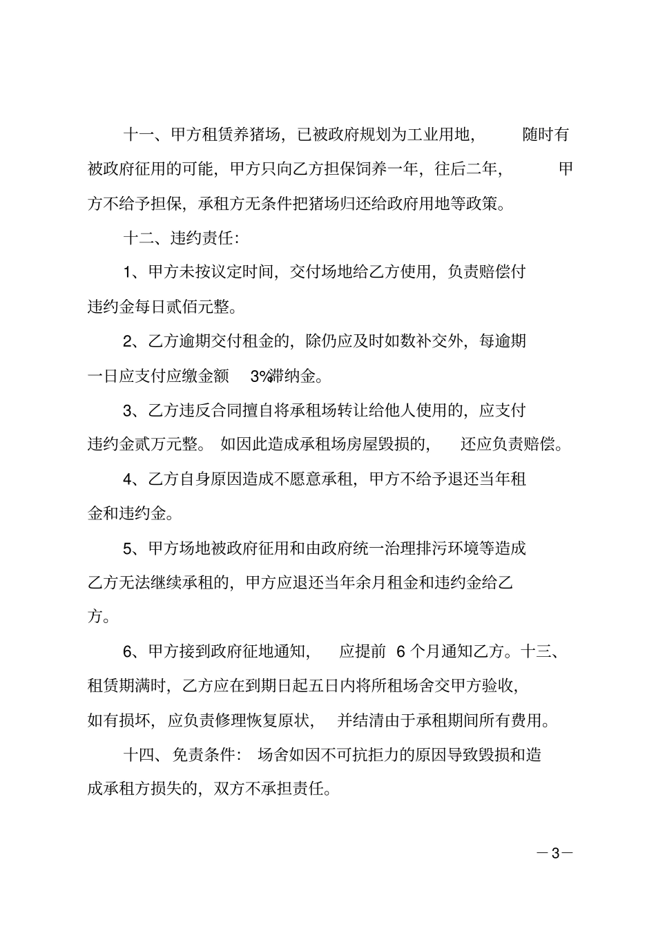 猪场租赁合同-猪场租赁合同范本_第3页