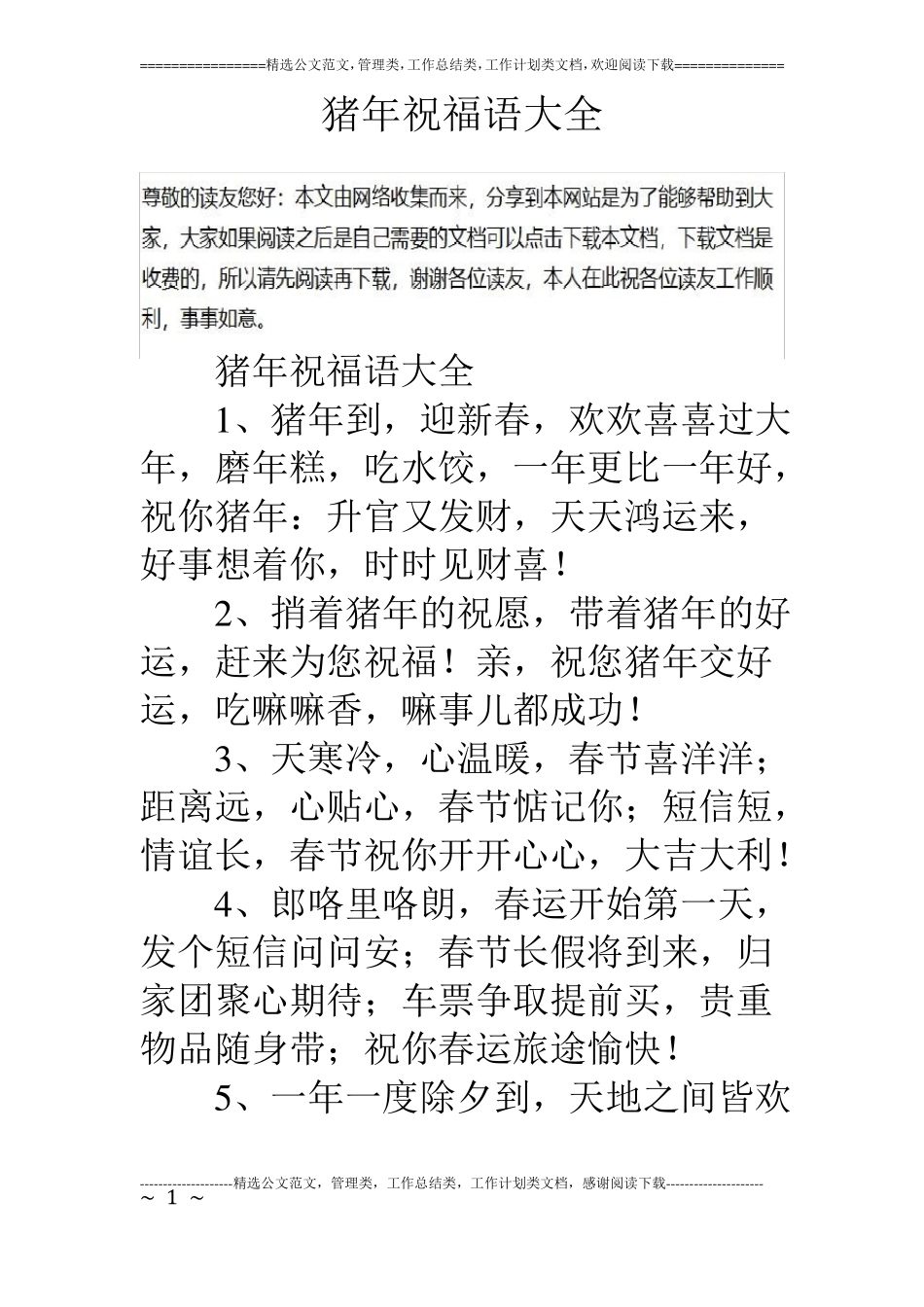 猪年祝福语大全_第1页