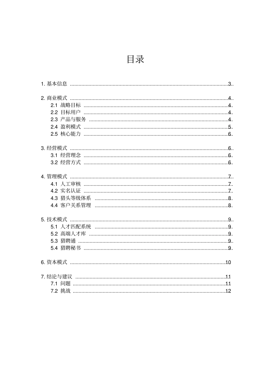 猎聘网案例分析1_第2页