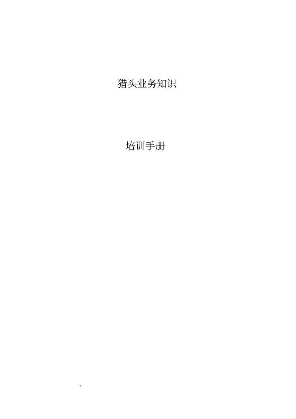 猎头业务手册_第1页