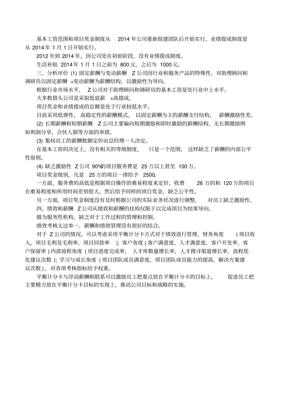 猎头公司薪酬制度_第2页