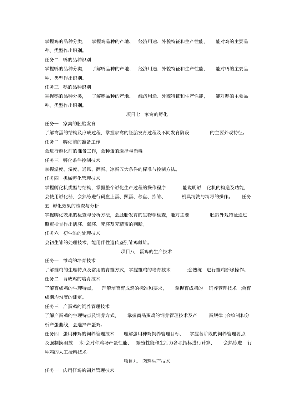 猪禽生产课程标准_第3页