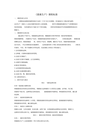 猪禽生产课程标准