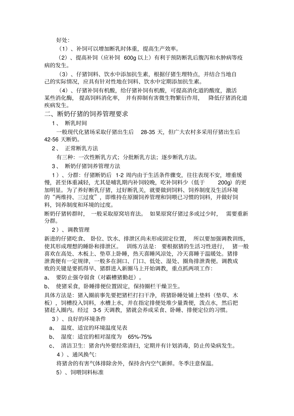 猪的科学饲养及防疫程序_第2页