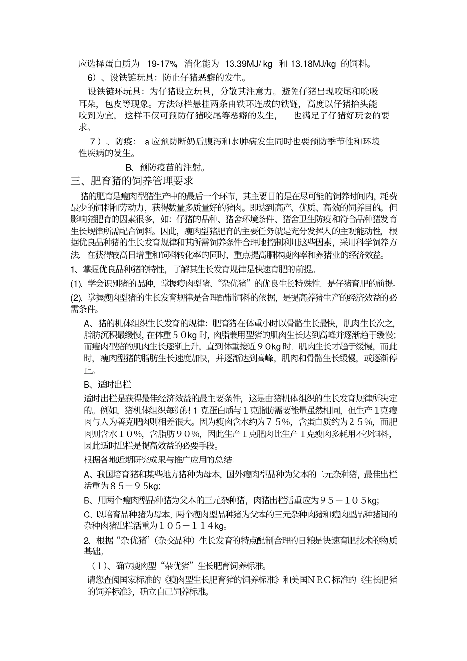 猪的科学饲养及防疫程序_第3页