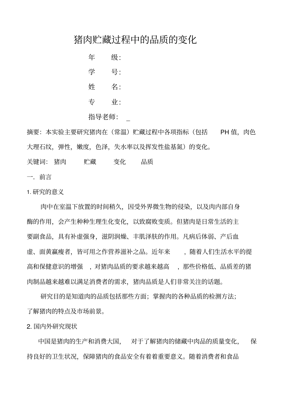 猪肉贮藏过程中的品质的变化_第1页