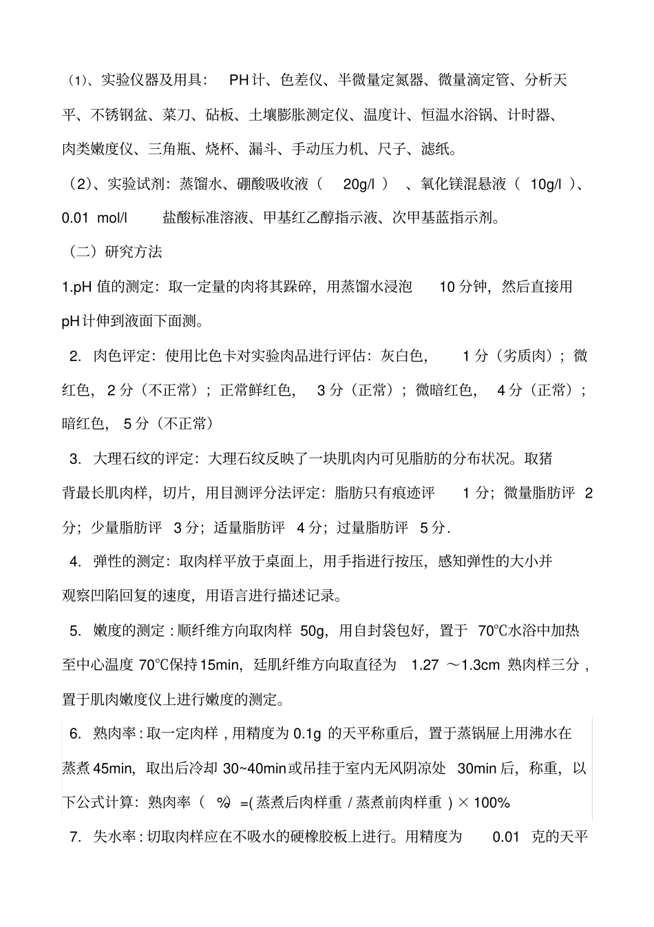 猪肉贮藏过程中的品质的变化_第3页