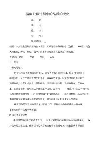 猪肉贮藏过程中的品质的变化
