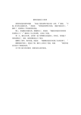 猫和老鼠寓言小故事